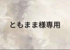 ともまま様専用