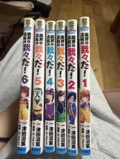 魔界の主役は我々だ！ 1-6巻セット