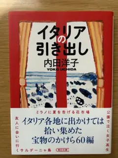イタリアの引き出し 内田洋子 朝日文庫