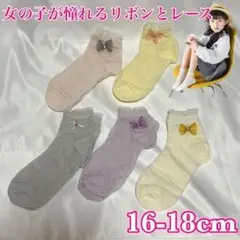【大特価】靴下 レース リボン 5足セット 女の子 キッズ 16-18cm