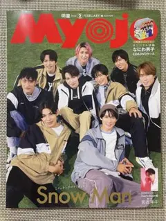 Myojo 2024年2月号 Snow Man表紙　なにわ男子付録付