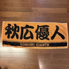 2026年最新】秋広優人の人気アイテム - メルカリ