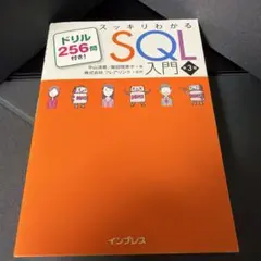 スッキリわかるSQL入門 第3版 ドリル256問付き!のサムネイル