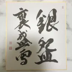 佐藤康光九段 サイン色紙 研鑽 - メルカリ