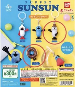 パペットスンスン　めじるしアクセサリー　スンスン　ゾンゾン　2点セット