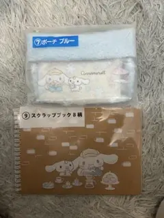 シナモロール　くじ　ポーチ　スクラップブック　セット