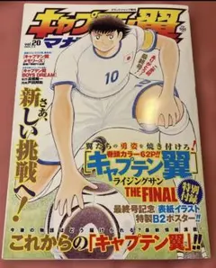 キャプテン翼マガジン　vol.20　最終号　付録ポスター付　GJ増刊