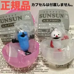 スンスン めじるしアクセサリー ぬいぐるみ マスコット シール 一番くじ