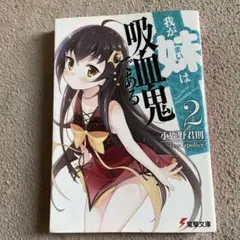我が妹は吸血鬼である 2