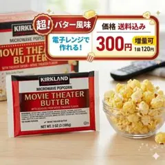コストコ カークランド ポップコーン 1袋 ・ポイント消化 電子レンジ専用