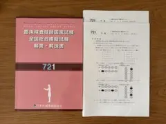 臨床検査技師 模試 721のサムネイル