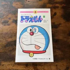 ドラえもん ひみつとあゆみ　50周年記念
