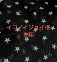 専用