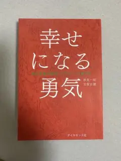 幸せになる勇気 岸見一郎 古賀史健