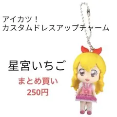アイカツ！ カスタムドレスアップチャーム 星宮いちご
