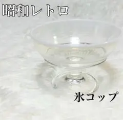 2025年最新】大正ガラス氷カップの人気アイテム - メルカリ