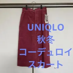 新品タグ付き☆UNIQLO秋冬コーデュロイタイトスカート