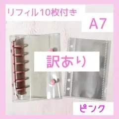【訳アリ】ピンク　 A7サイズ　透明バインダー リフィル10枚付き　シール帳
