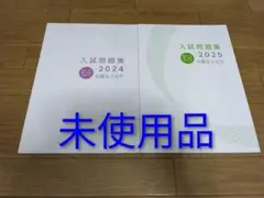 京都女子大学　入試問題集　2冊　2024、2025年 未使用品　京女大