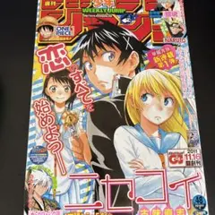週刊少年ジャンプ 2011年11月21日48号 ニセコイ 新連載 完全未読未使用 週刊少年ジャンプ 2011年 48号 ニセコイ 新連載号 - メルカリ