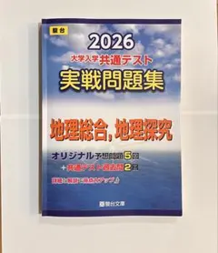 駿台 2026 地理総合、地理探求 大学入学共通テスト 実践問題集 全5＋2回