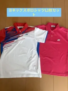 YONEX テニスウェア ポロシャツ 2枚セットＬのサムネイル