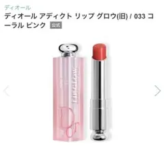 ディオール　アディクトリップグロウ　 033コーラルピンク