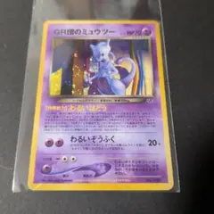 GR団のミュウツー_「ポケモンカードGB2 GR団参上！」 おまけカード PR