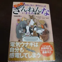 もっとざんねんないきもの事典 おもしろい!進化のふしぎ