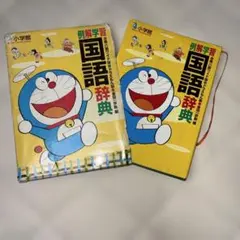 例解学習国語辞典 : ドラえもん版のサムネイル