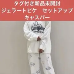 【タグ付き新品未開封】ジェラートピケ　キャスパー　セットアップ