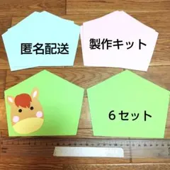 馬年　絵馬の製作キット　お正月製作　１月壁面　　　 冬の製作　新年製作