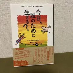 今日、誰のために生きる?