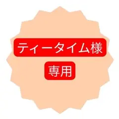 ティータイム様 リクエスト 2点 まとめ商品