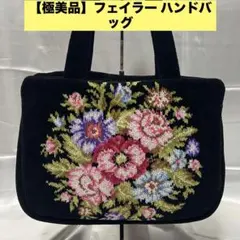 【極美品】FEILER フェイラー ハンドバッグ 花柄バッグ タオル生地