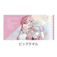 プロセカ 桃井愛莉 感謝祭 5th ビッグタオル - メルカリ