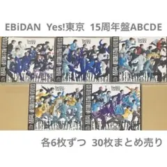 Yes！東京 15周年盤 A B C D E 30枚まとめ売り