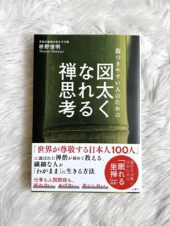 傷つきやすい人のための 図太くなれる禅思考