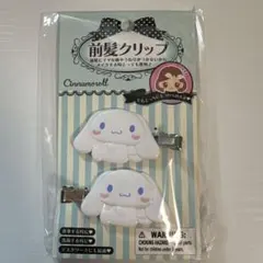 【新品・未開封】サンリオ シナモロール 前髪クリップ 2個セット