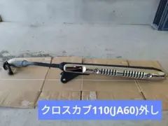 【クロスカブ110 JA60】HONDA 純正 マフラー HM K88 B50のサムネイル