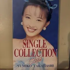 2026年最新】STEPS 高橋由美子の人気アイテム - メルカリ