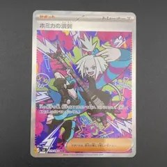 ポケモンカード ホミカの演奏 SAR 119/083 ニンジャスピナー