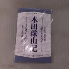 2025年最新】本田珠由記 ペンライトフィルムの人気アイテム - メルカリ