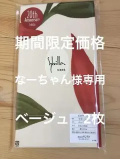 【なーちゃん様専用】シビラ　フローレス 枕カバー　ベージュ 2枚セット