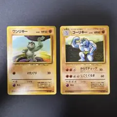 ワンリキー ● ゴーリキー ◆ 第1弾拡張パック 旧裏 ポケモンカード