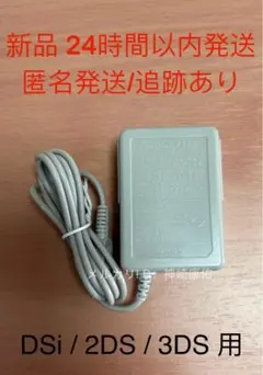 【新品】DSi 2DS 3ds new3ds ll用ACアダプター充電器