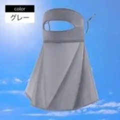 フルフェイスマスク　日焼け対策　接触冷感　熱中症対策　薄グレー