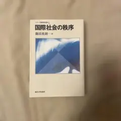 国際社会の秩序,篠田英朗