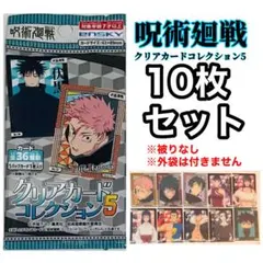【呪術廻戦】クリアカードコレクション5 10枚セット