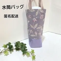 水筒バッグ 　ペットボトルバッグ 縦長ミニトートバッグ【ランタナ】